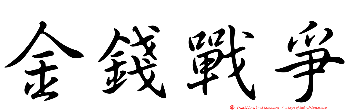 金錢戰爭