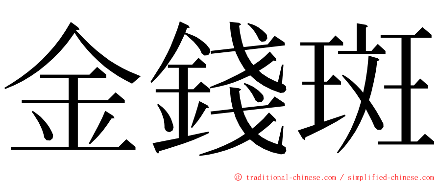 金錢斑 ming font