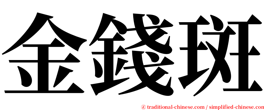 金錢斑 serif font