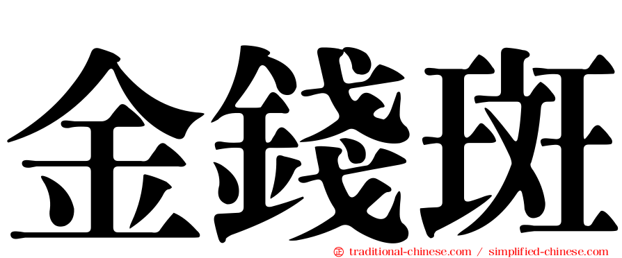 金錢斑