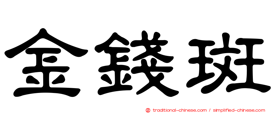 金錢斑