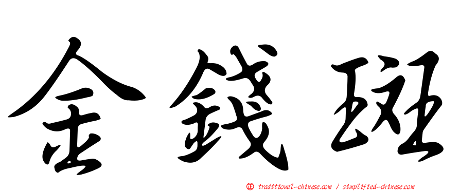 金錢斑