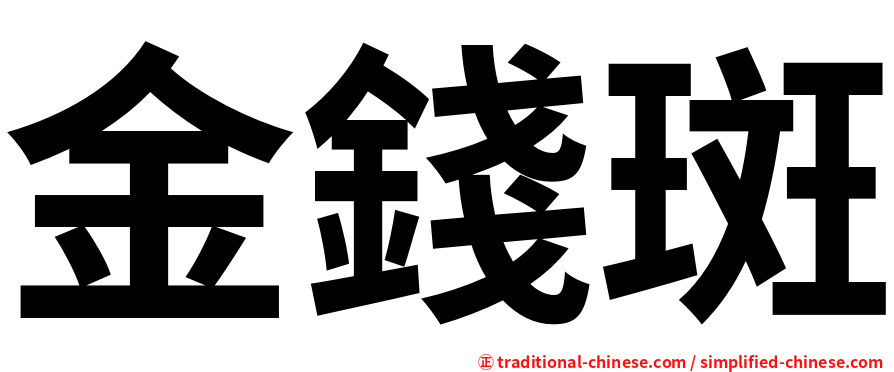 金錢斑