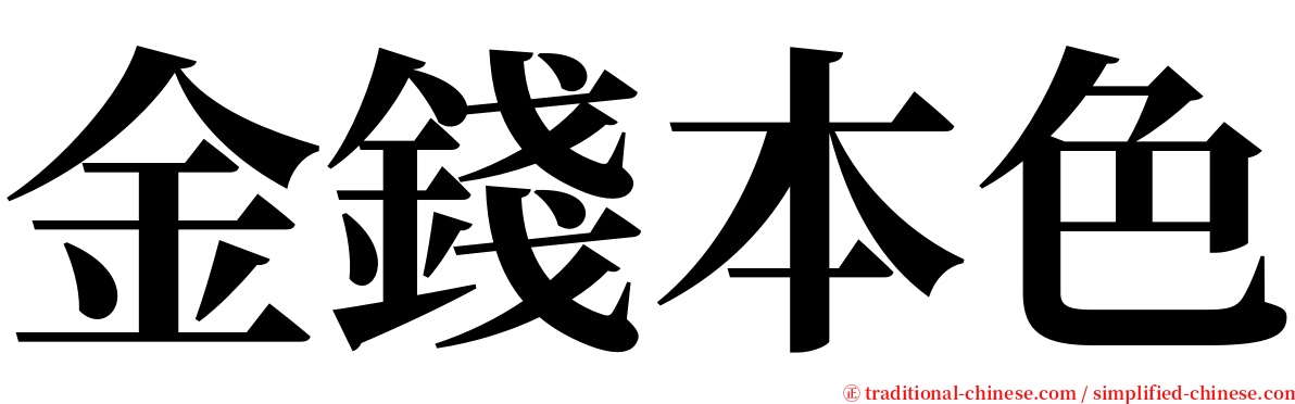 金錢本色 serif font