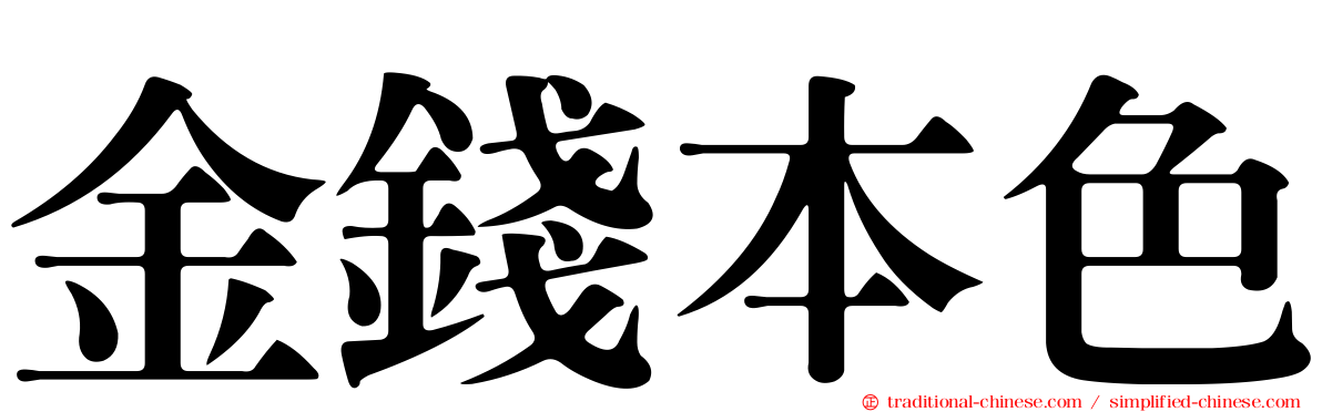金錢本色