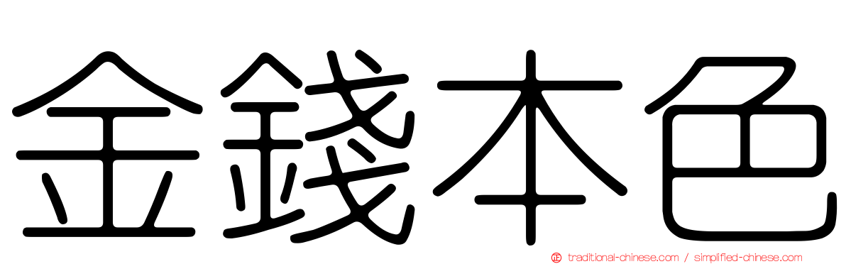 金錢本色
