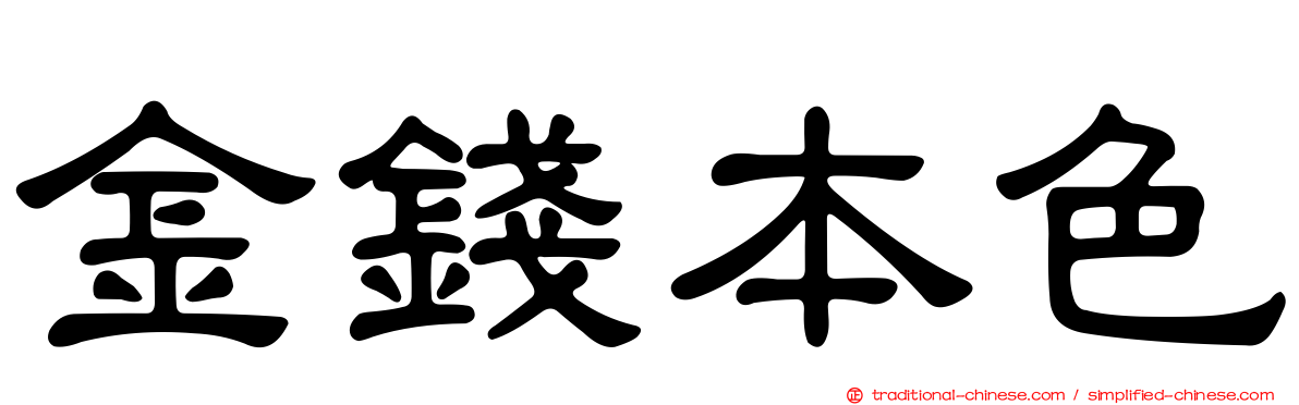 金錢本色