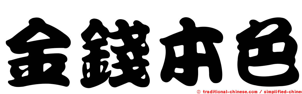 金錢本色