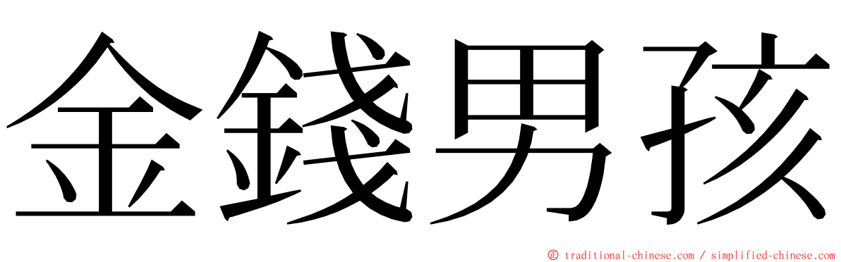 金錢男孩 ming font