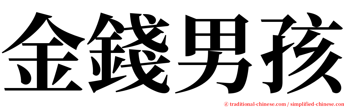 金錢男孩 serif font