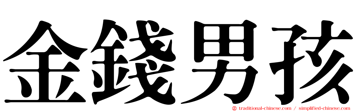 金錢男孩