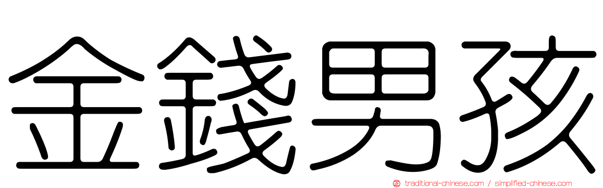 金錢男孩