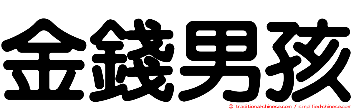 金錢男孩