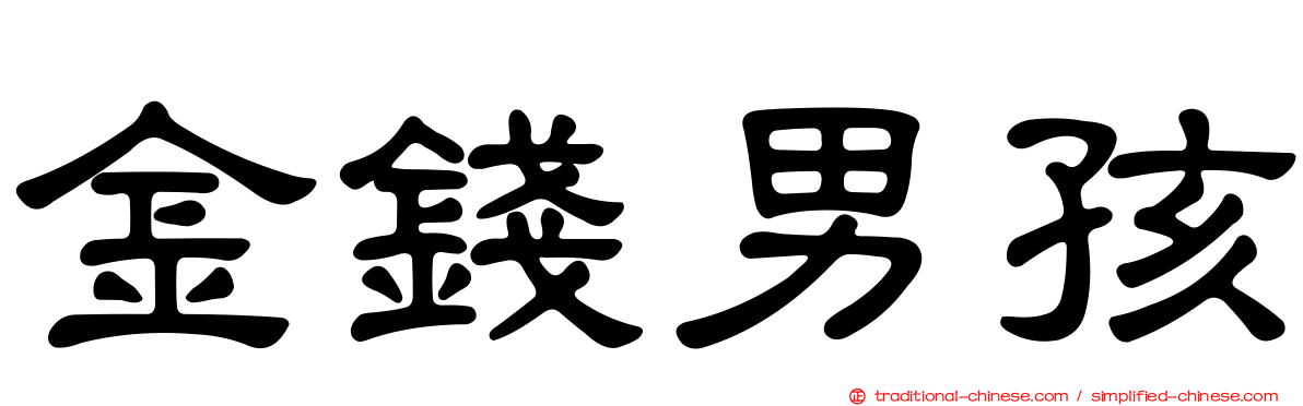 金錢男孩