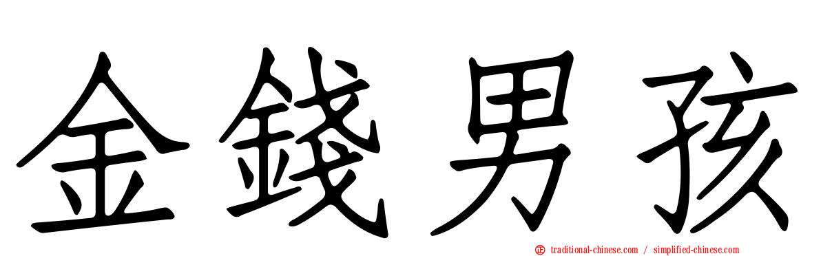 金錢男孩