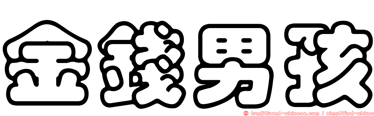 金錢男孩