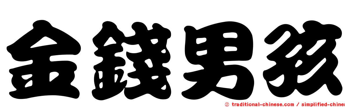金錢男孩