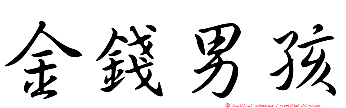 金錢男孩