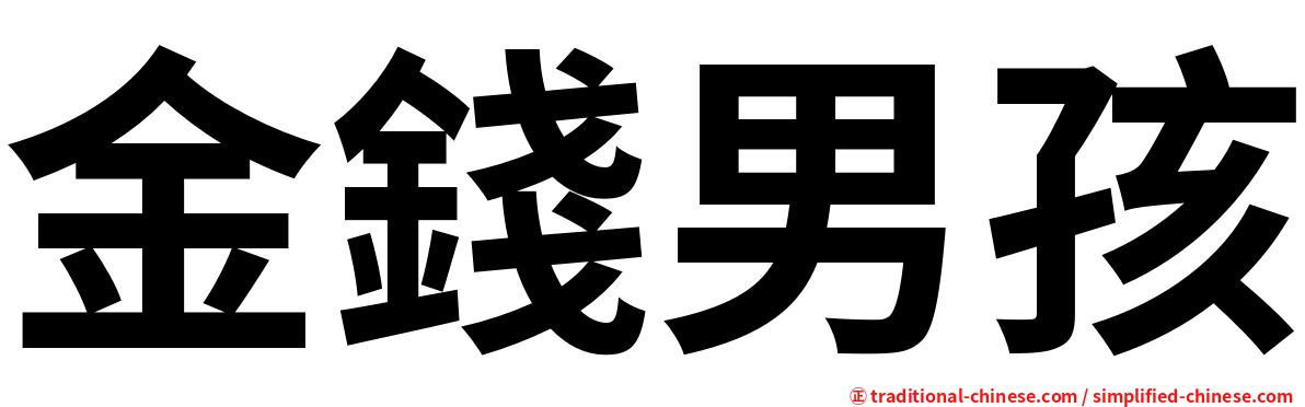 金錢男孩
