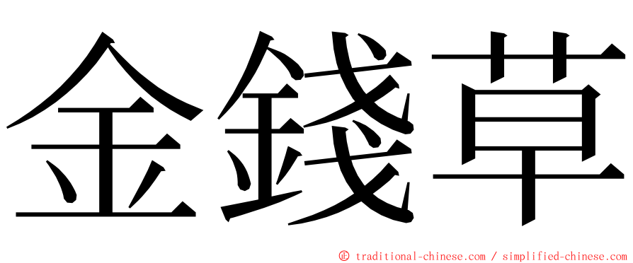 金錢草 ming font