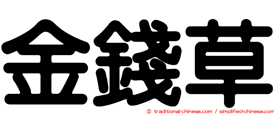 金錢草