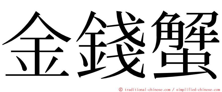 金錢蟹 ming font