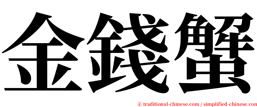 金錢蟹 serif font