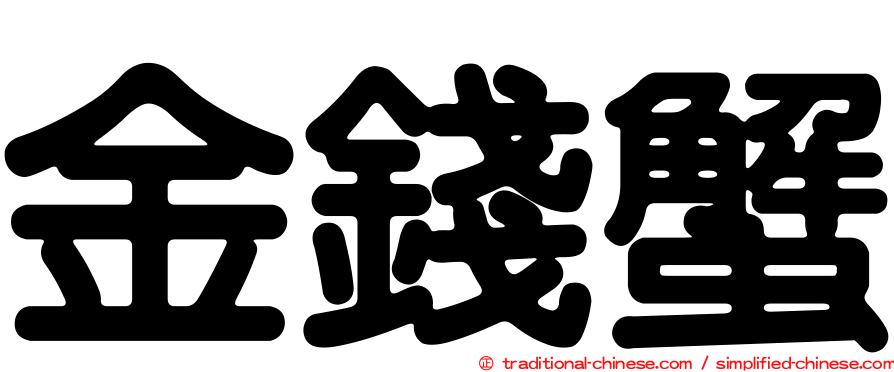 金錢蟹