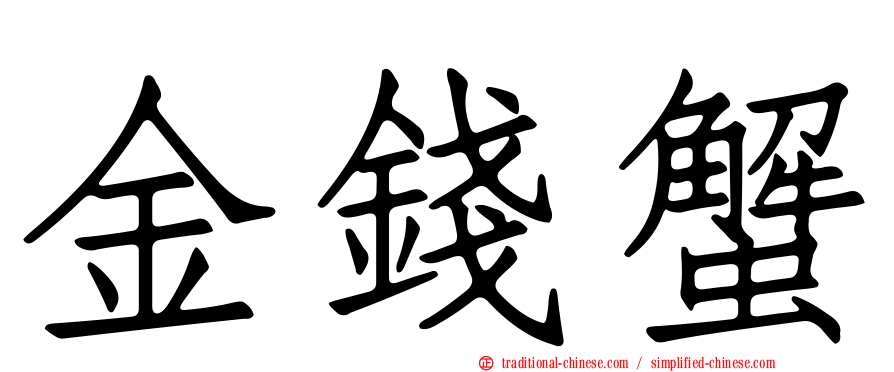 金錢蟹