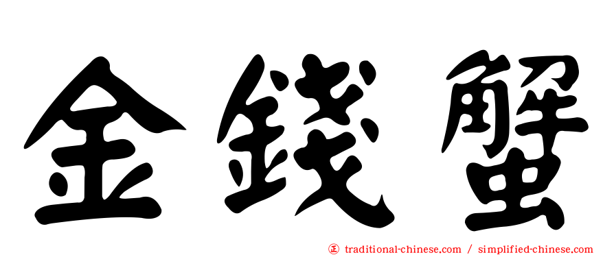 金錢蟹