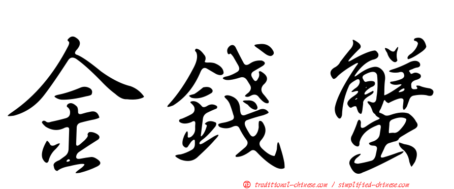 金錢蟹
