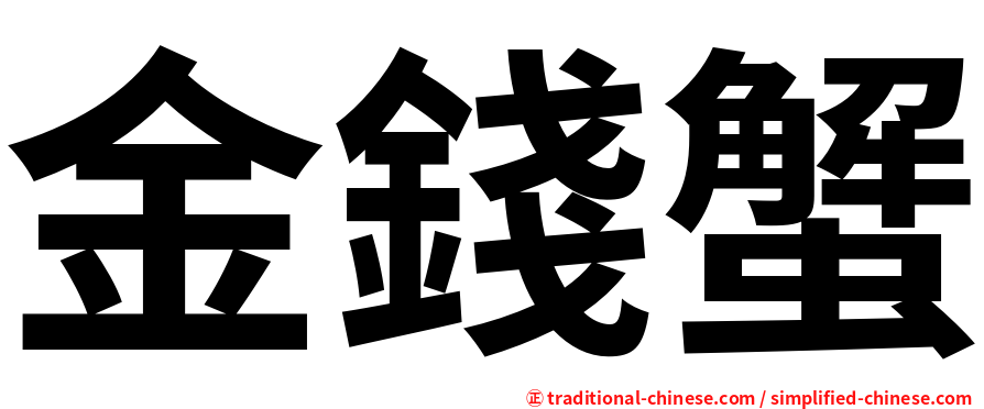 金錢蟹