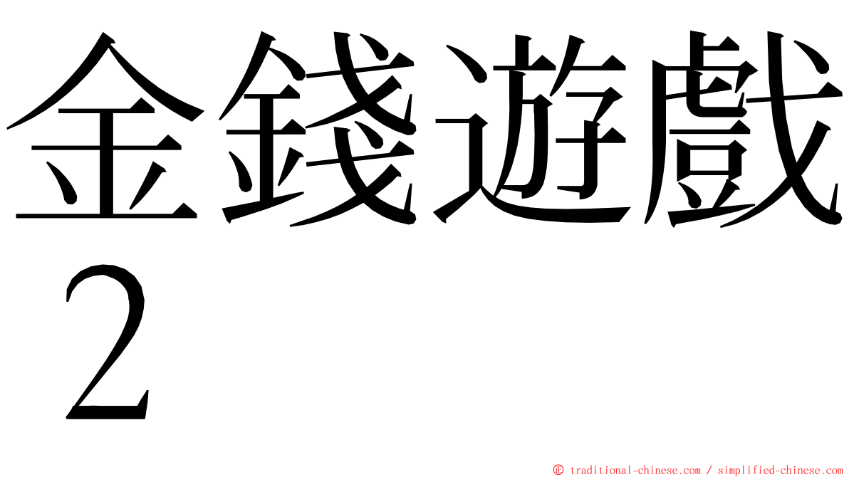 金錢遊戲２ ming font