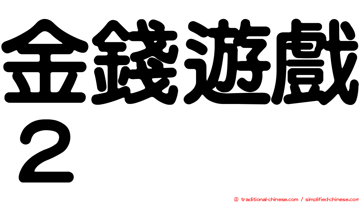金錢遊戲２