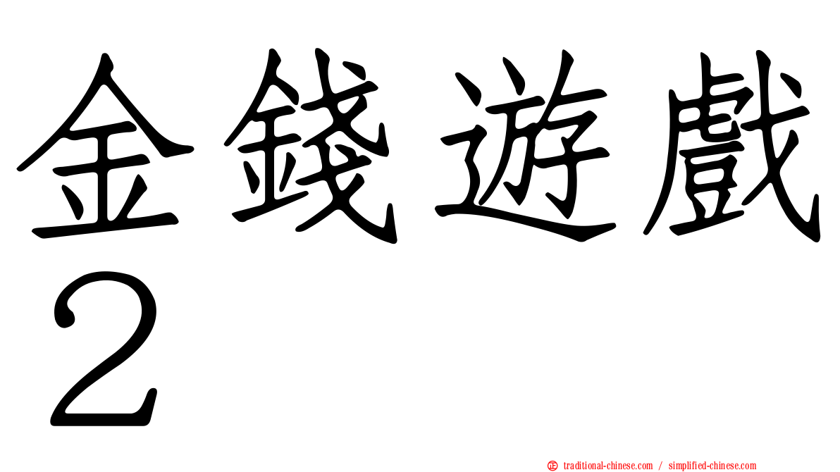 金錢遊戲２