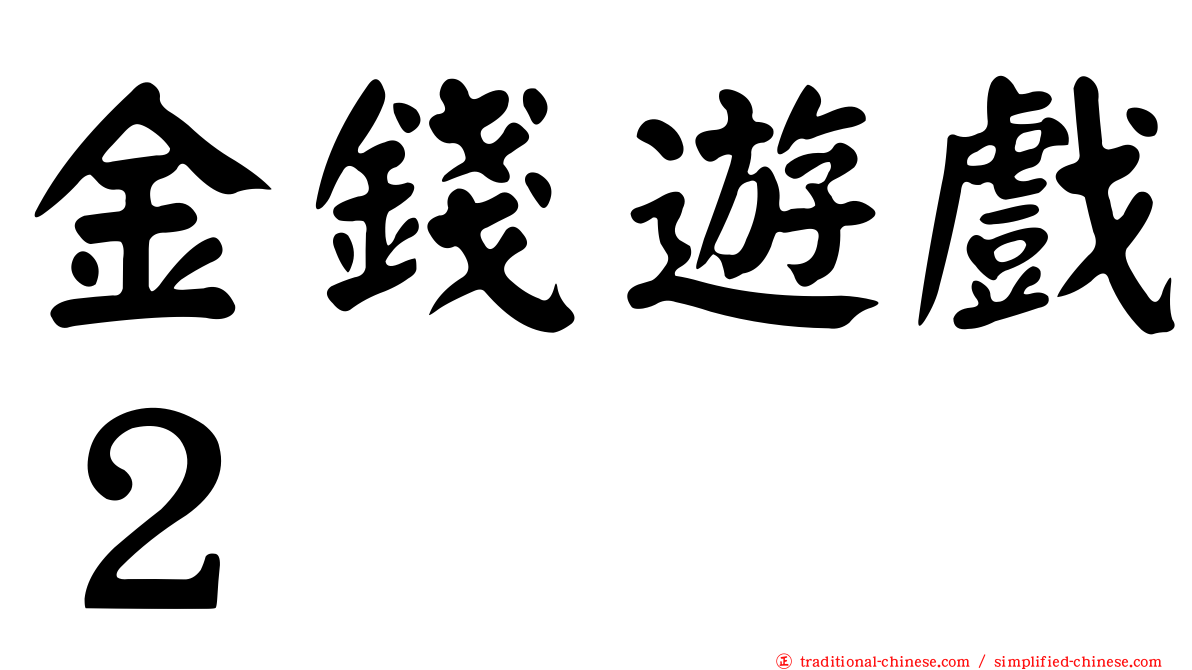金錢遊戲２
