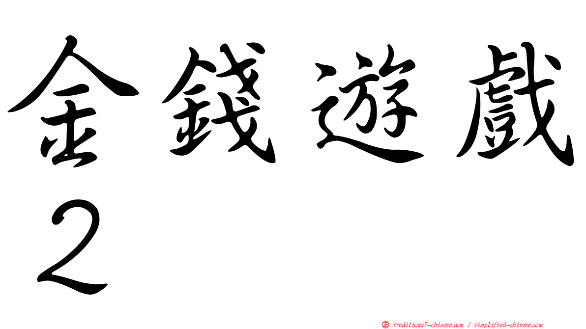 金錢遊戲２