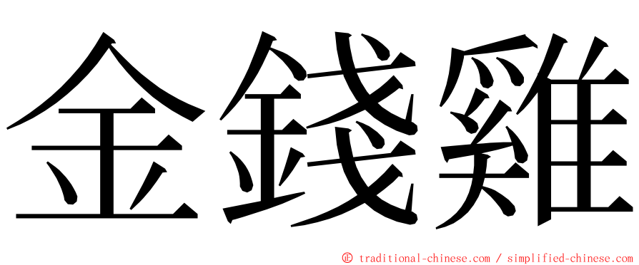 金錢雞 ming font