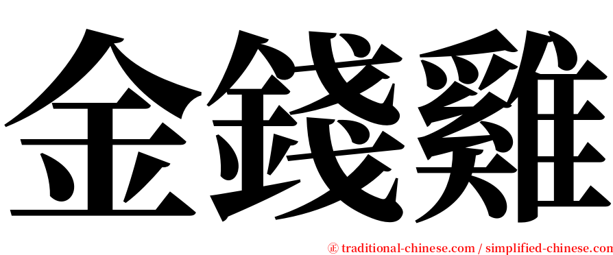 金錢雞 serif font