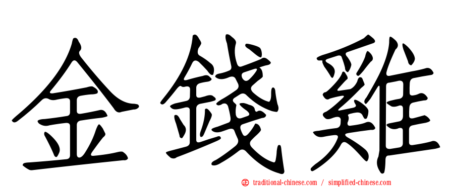 金錢雞