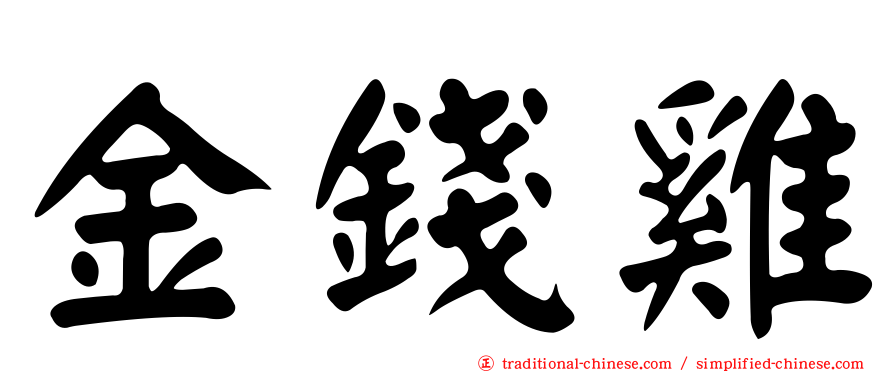 金錢雞