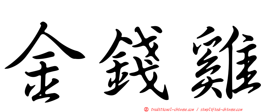 金錢雞