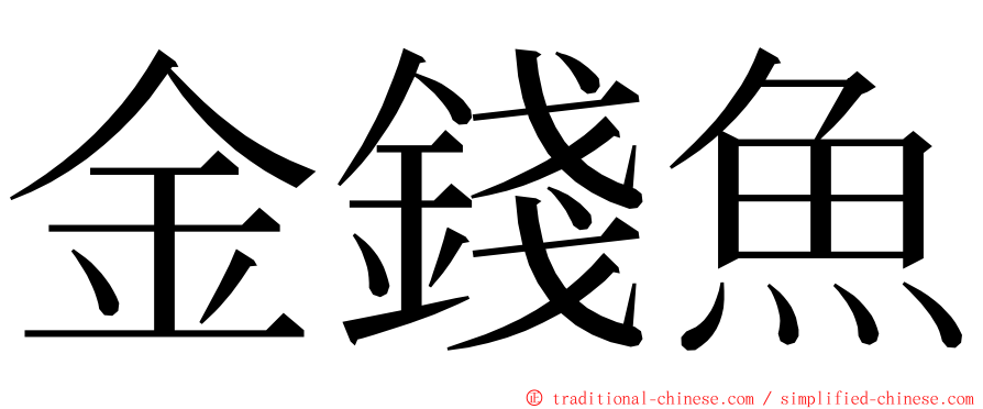 金錢魚 ming font