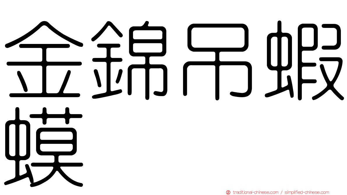 金錦吊蝦蟆