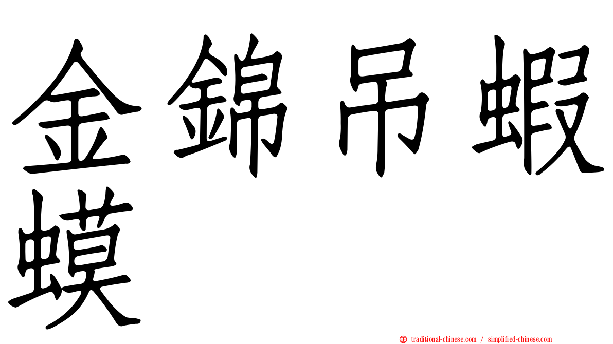 金錦吊蝦蟆