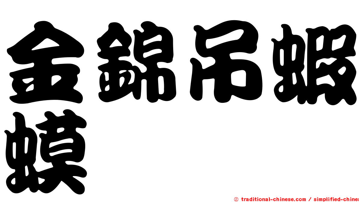 金錦吊蝦蟆