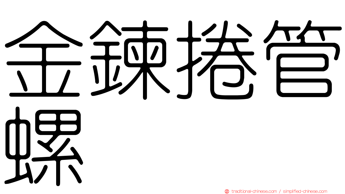 金鍊捲管螺