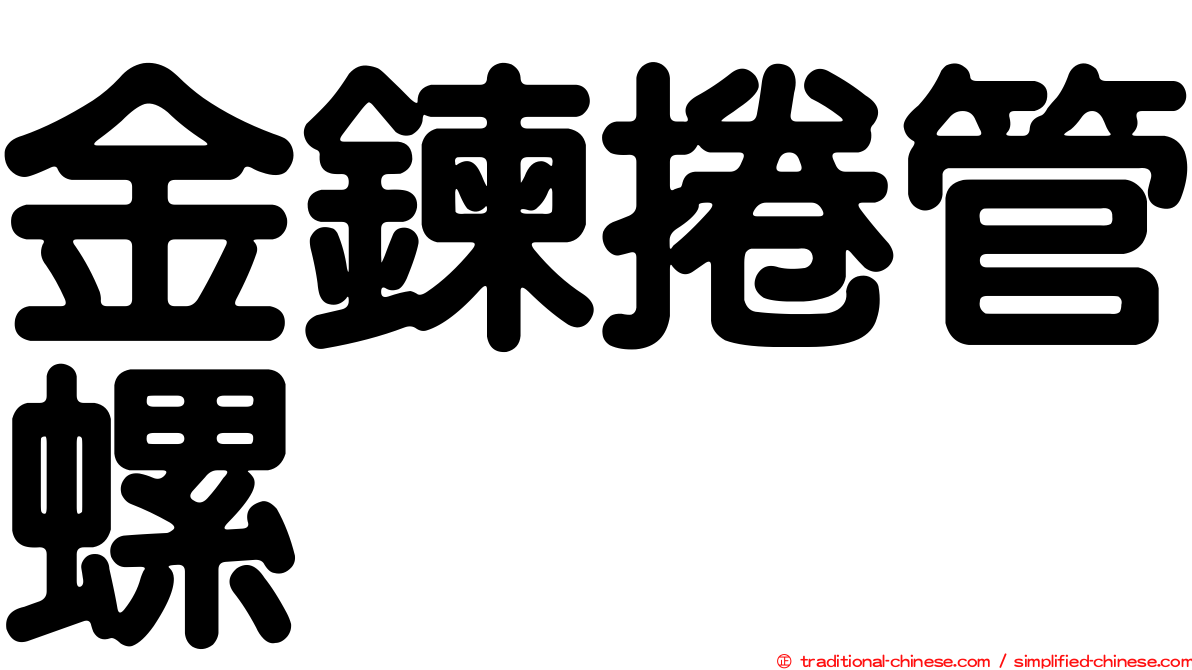 金鍊捲管螺