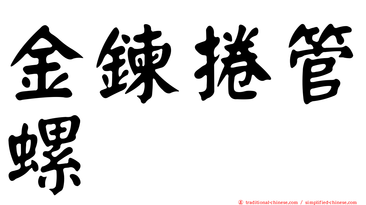 金鍊捲管螺