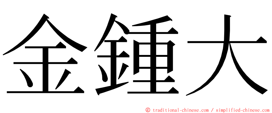 金鍾大 ming font